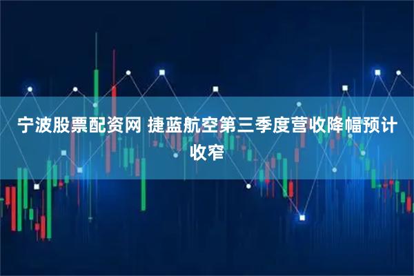 宁波股票配资网 捷蓝航空第三季度营收降幅预计收窄